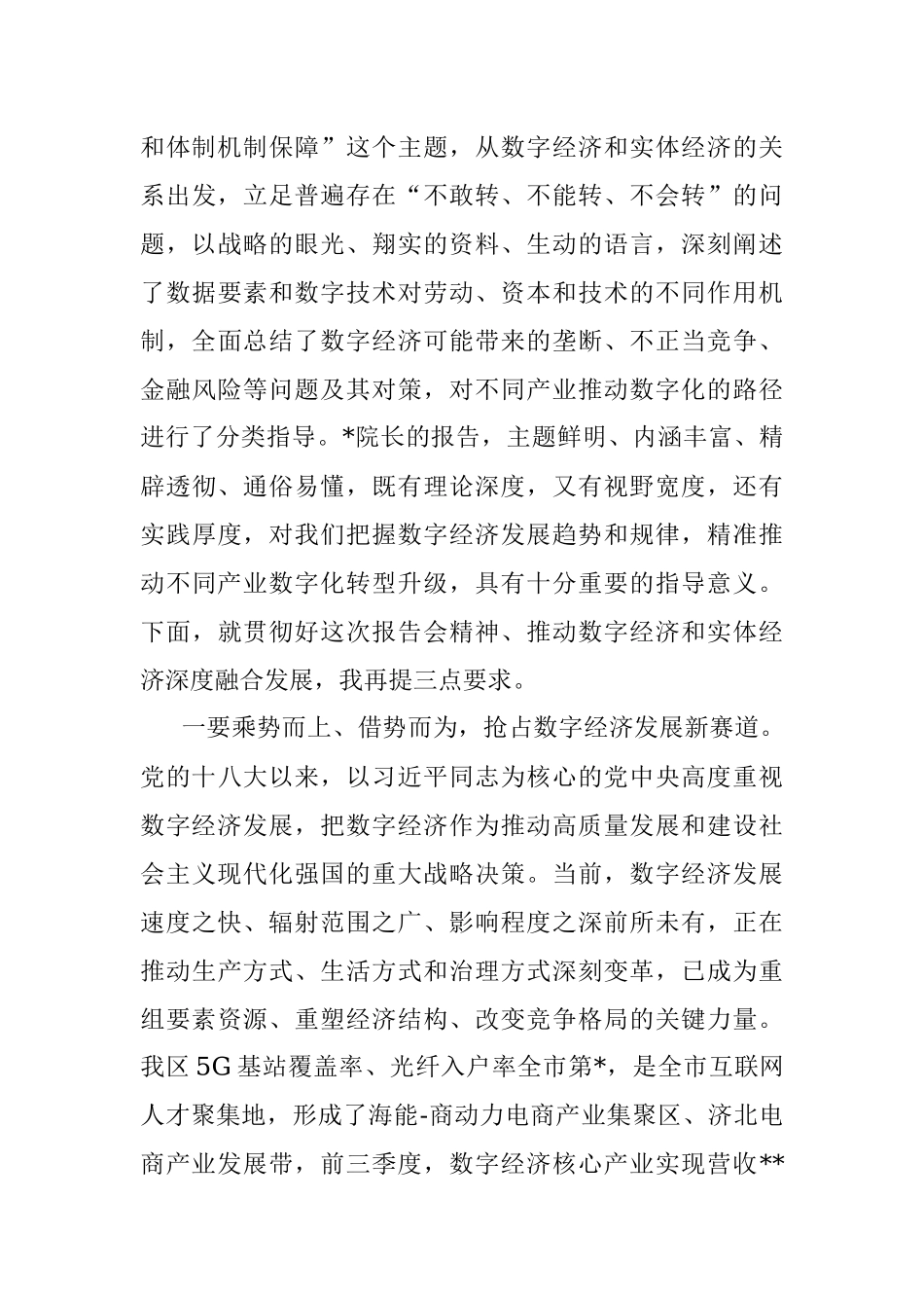 在“推动数字经济和实体经济融合发展的路径和体制机制保障”专题报告会上的主持讲话.docx_第3页