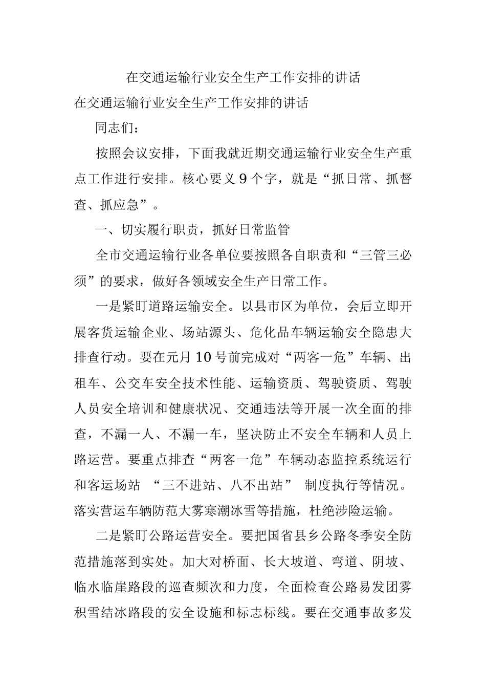 在交通运输行业安全生产工作安排的讲话.docx_第1页