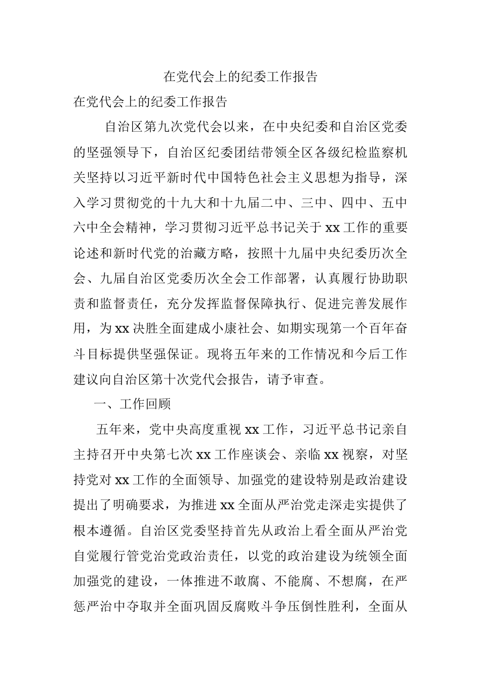 在党代会上的纪委工作报告.docx_第1页