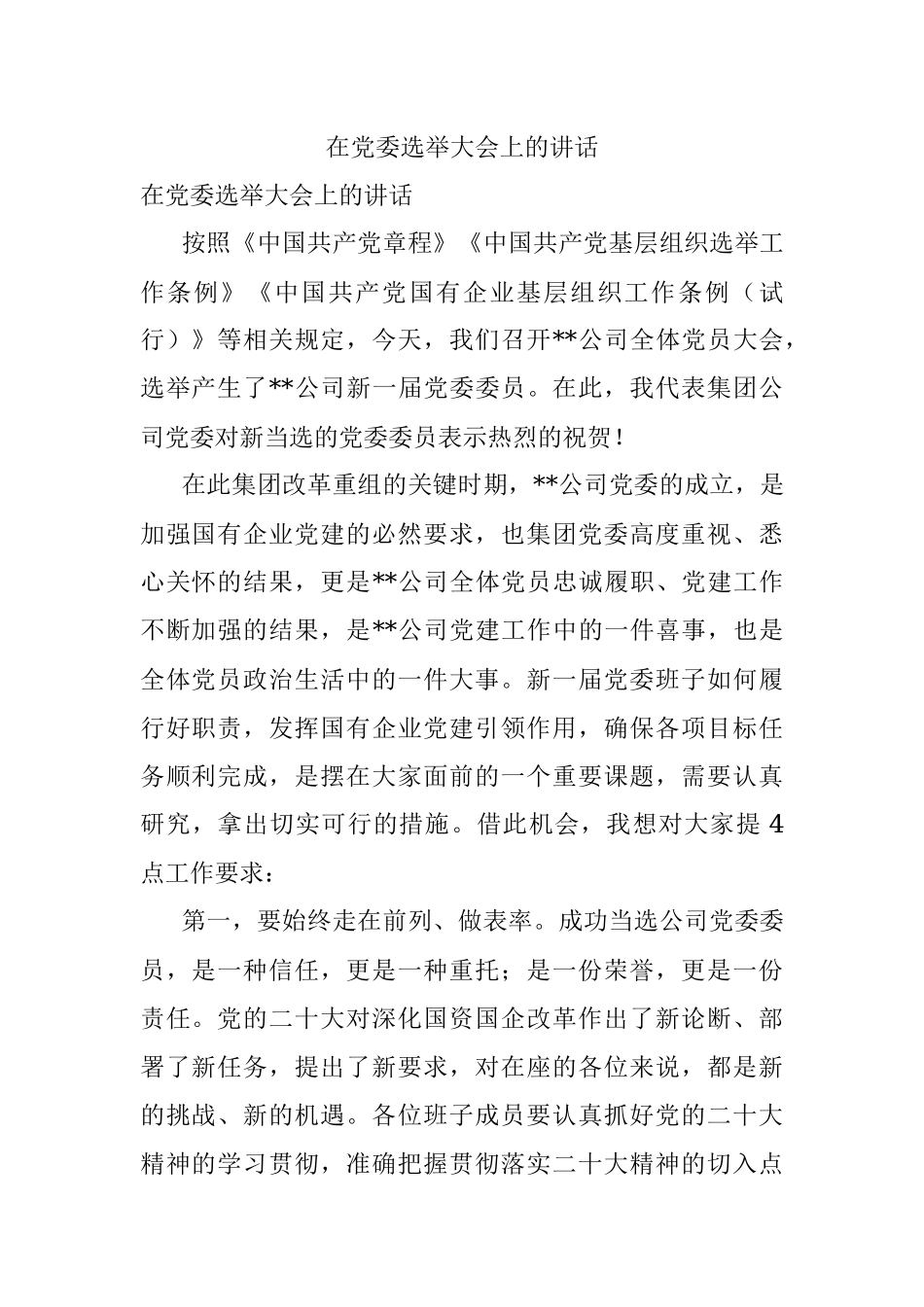 在党委选举大会上的讲话.docx_第1页