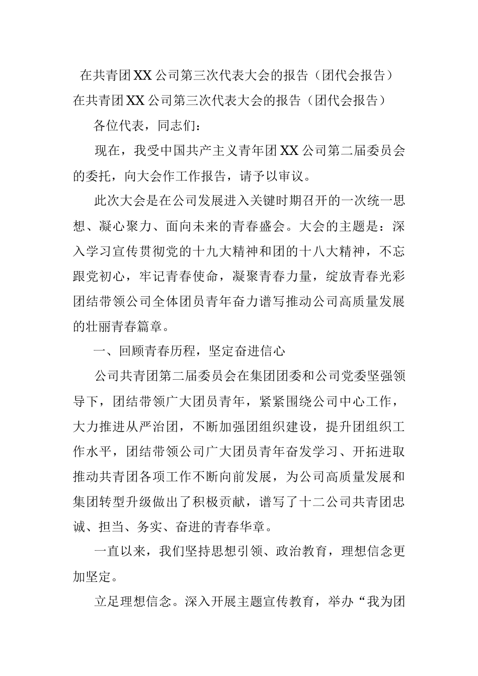 在共青团XX公司第三次代表大会的报告（团代会报告）.docx_第1页
