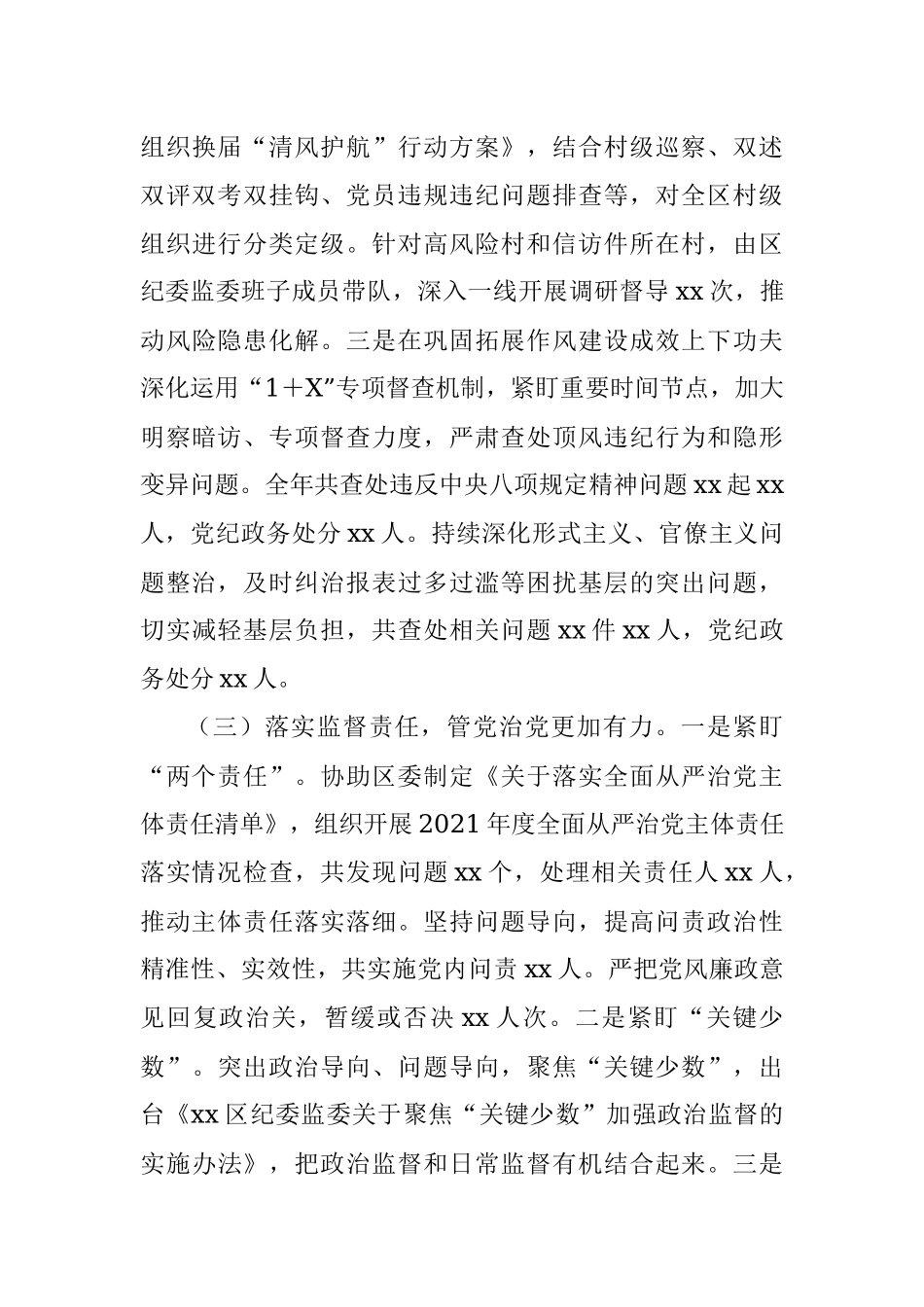 在全区纪委xx届xx次全会上的报告.docx_第3页