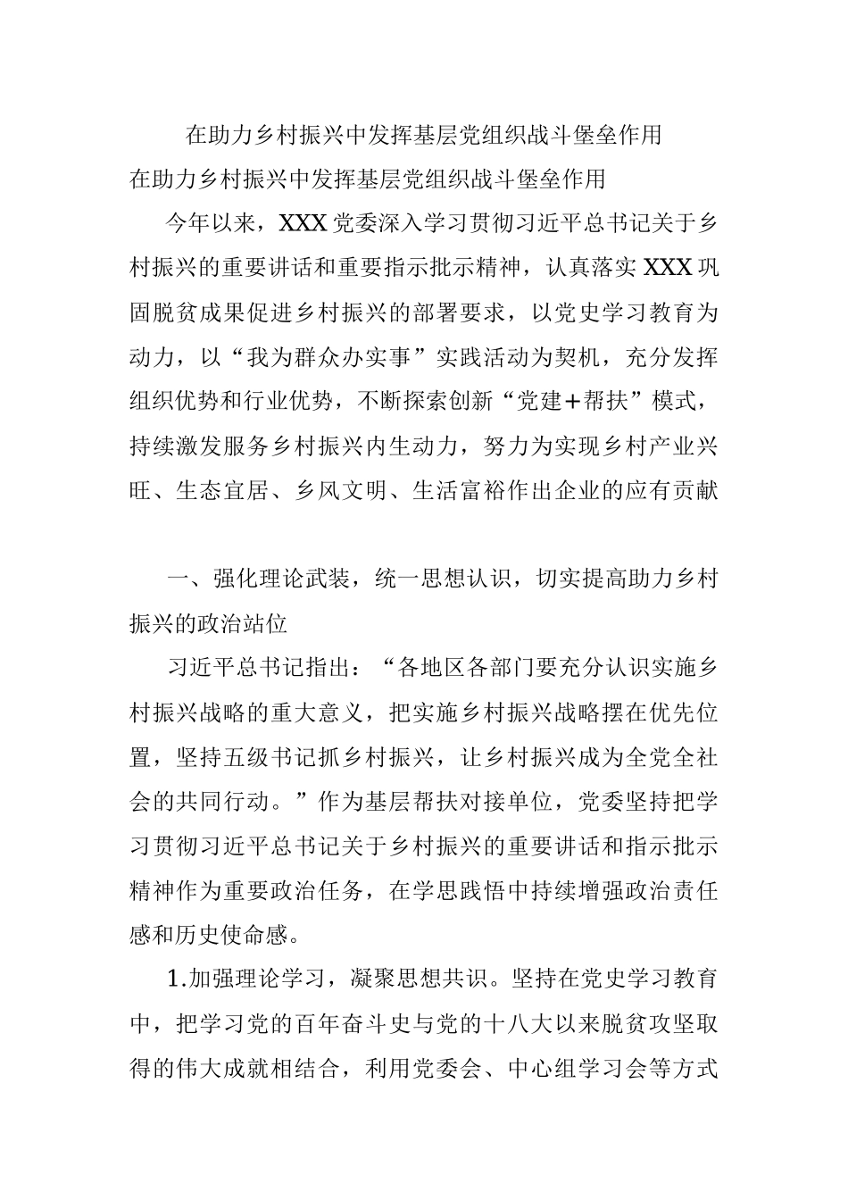 在助力乡村振兴中发挥基层党组织战斗堡垒作用.docx_第1页