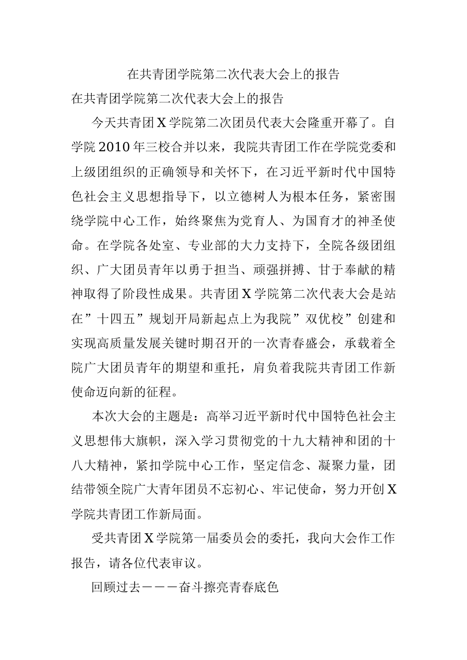 在共青团学院第二次代表大会上的报告.docx_第1页