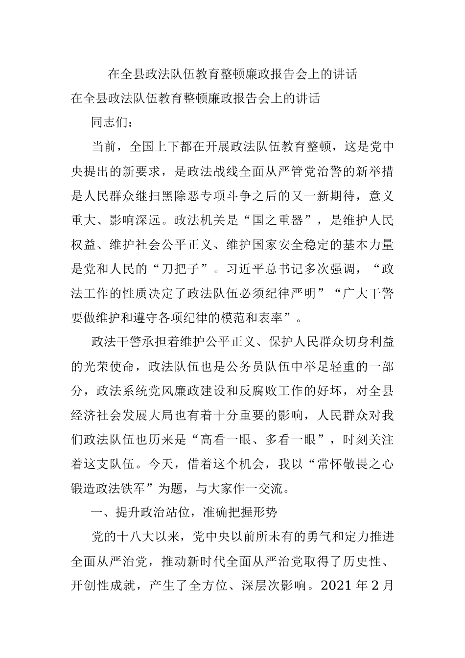 在全县政法队伍教育整顿廉政报告会上的讲话.docx_第1页