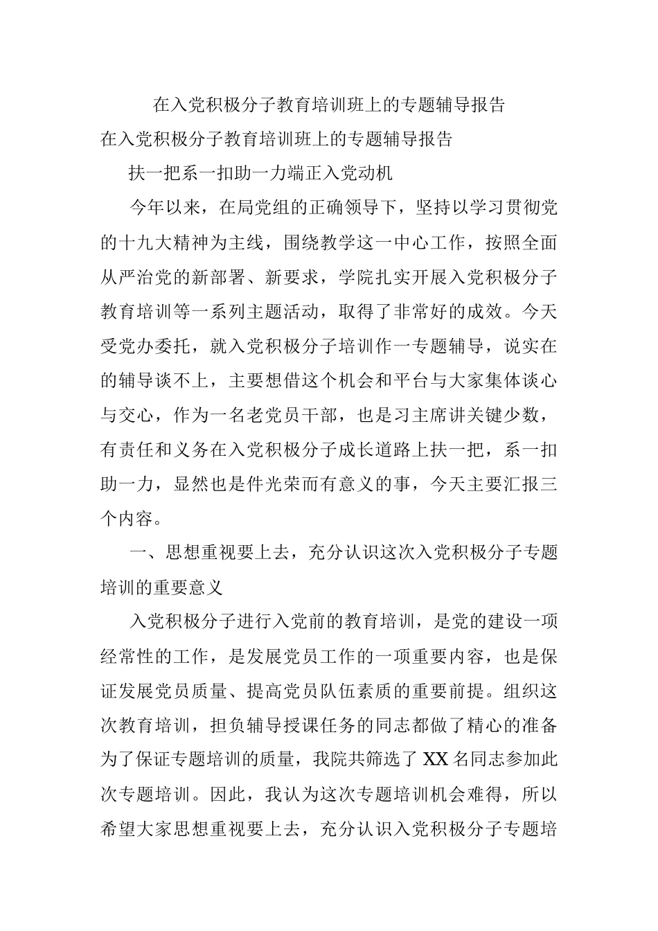 在入党积极分子教育培训班上的专题辅导报告.docx_第1页
