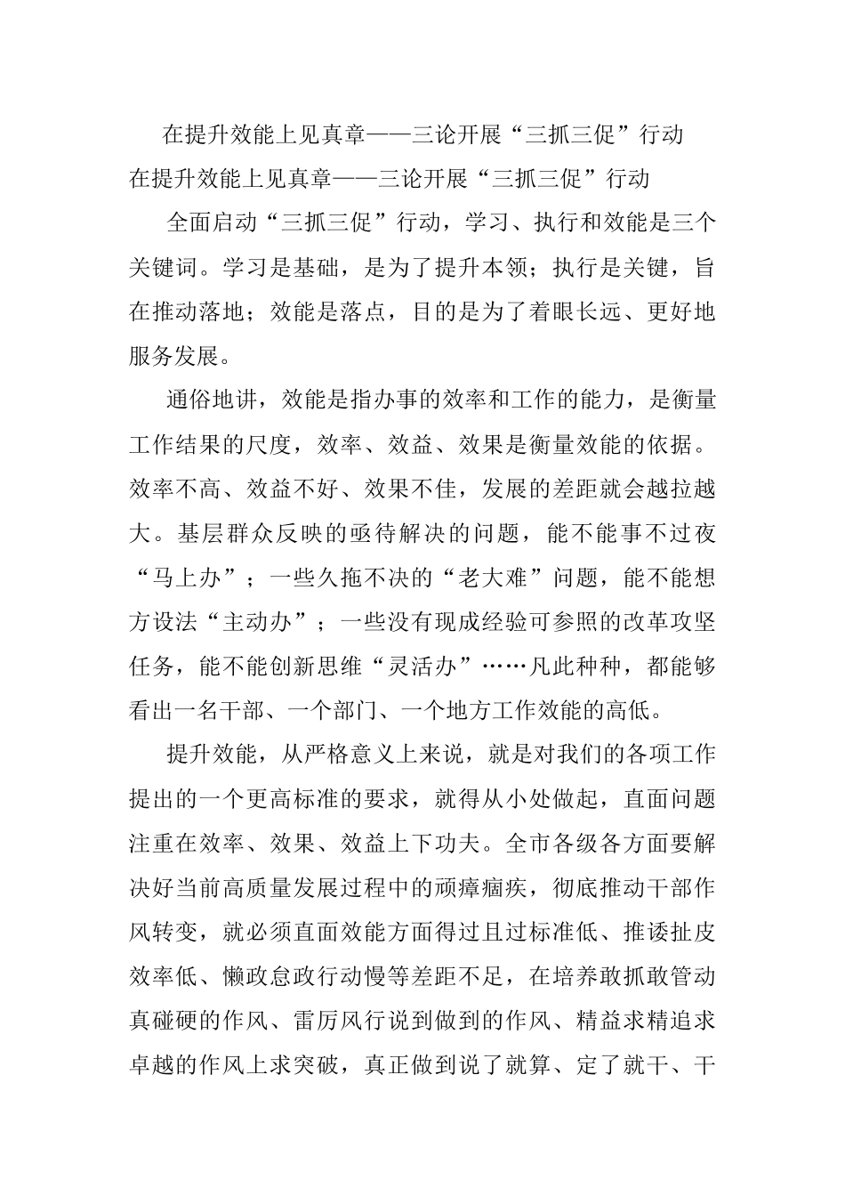 在提升效能上见真章——三论开展“三抓三促”行动.docx_第1页