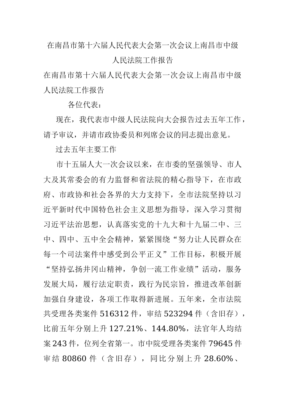 在南昌市第十六届人民代表大会第一次会议上南昌市中级人民法院工作报告.docx_第1页