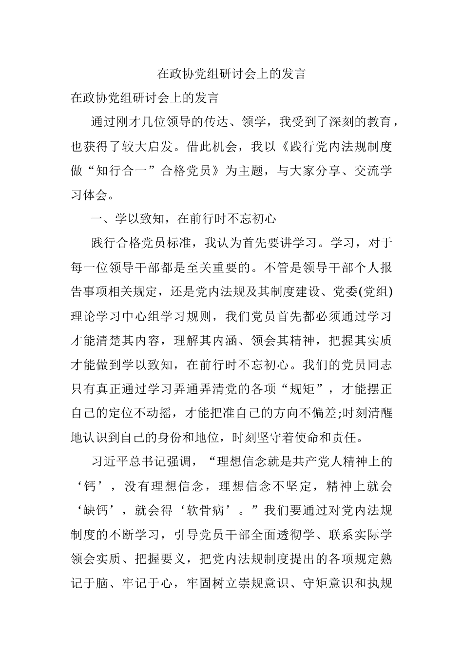 在政协党组研讨会上的发言.docx_第1页