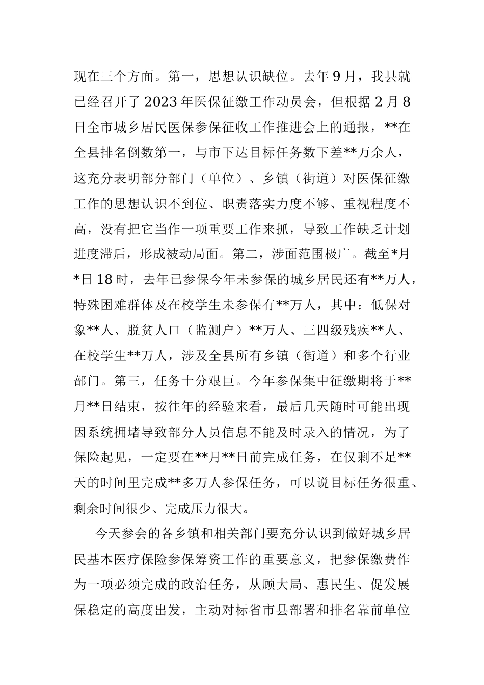 在全县2023年城乡居民医保参保筹资工作约谈会上的讲话.docx_第2页