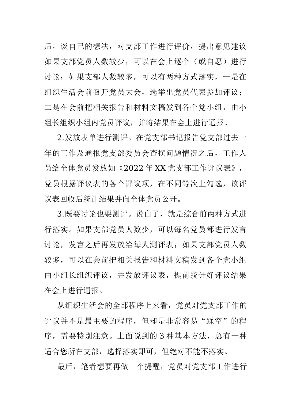 在组织生活会上党员对党支部工作进行评议的3种基本方法.docx_第3页