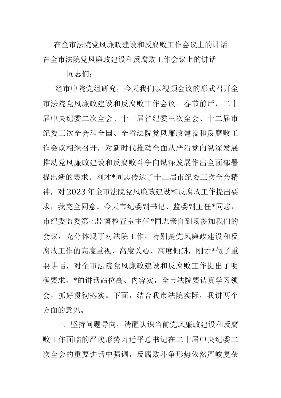 在全市法院党风廉政建设和反腐败工作会议上的讲话_1.docx_第1页