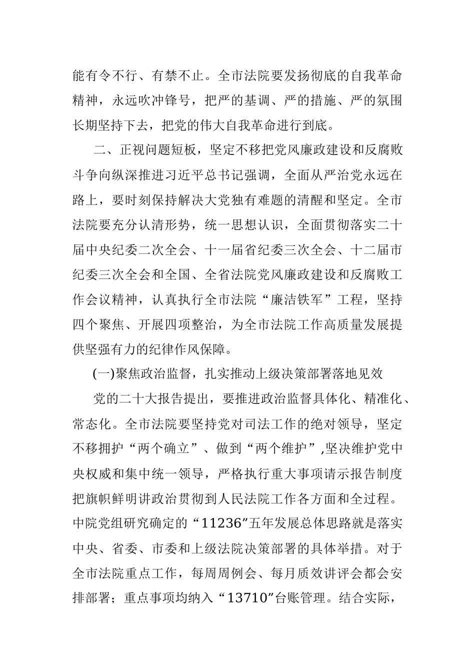 在全市法院党风廉政建设和反腐败工作会议上的讲话_1.docx_第3页