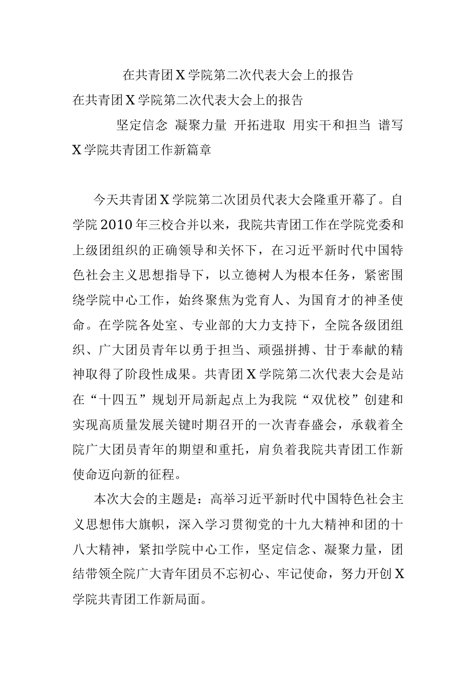 在共青团X学院第二次代表大会上的报告.docx_第1页