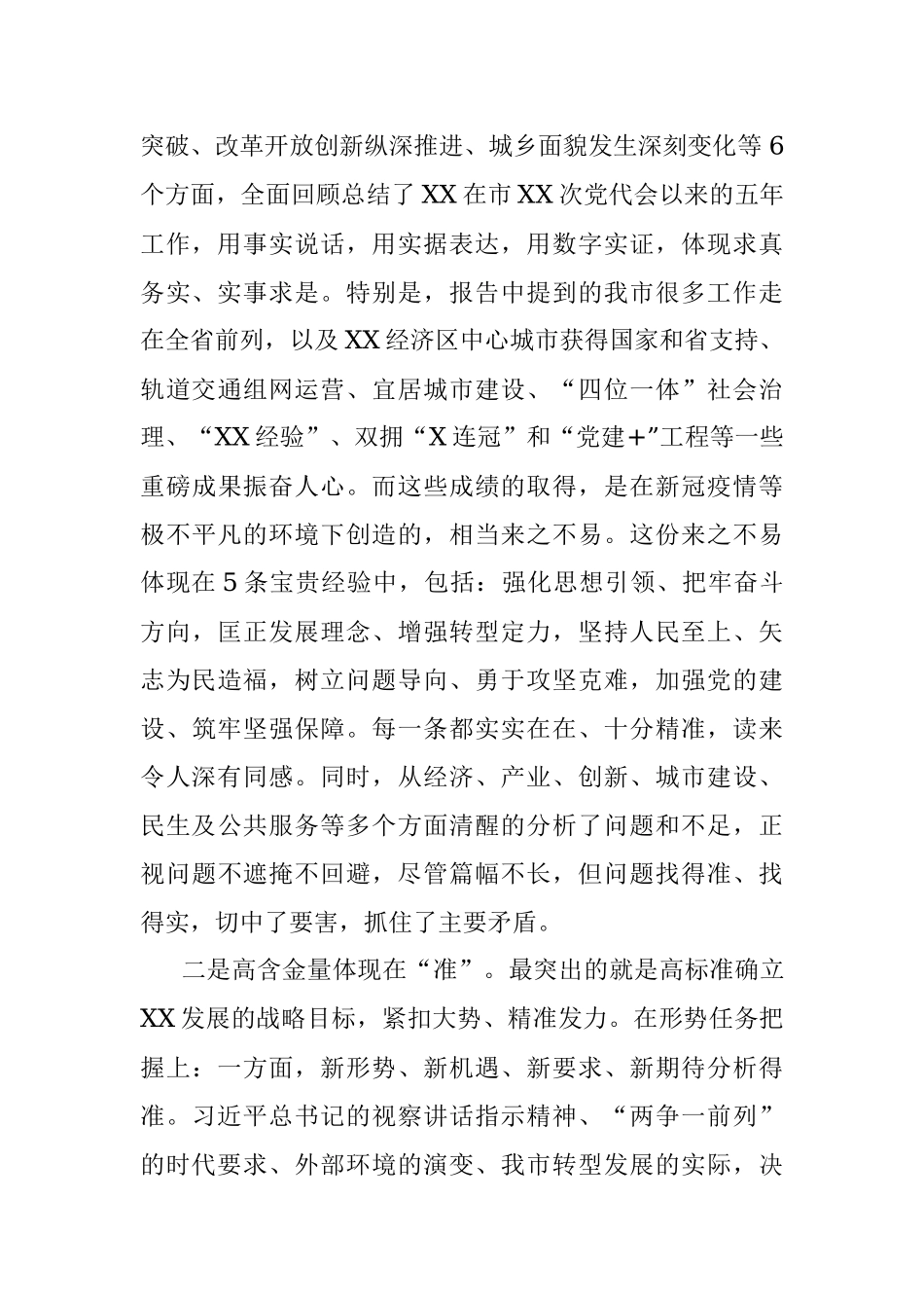 在审议市党代会报告时的发言材料（区代表团团长）.docx_第2页