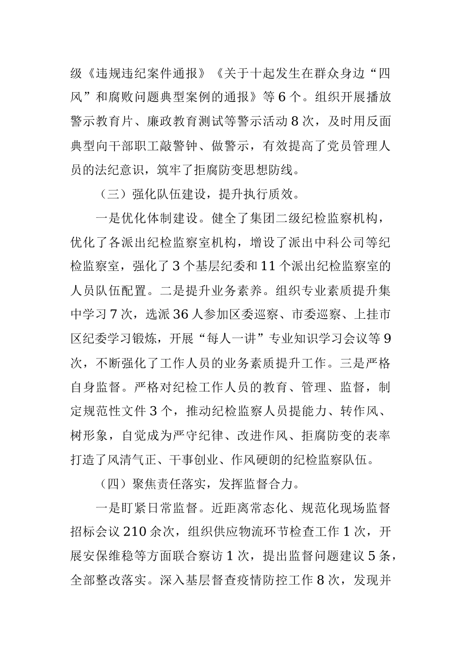 在集团公司2022年度党风廉政建设会议上的纪委工作报告.docx_第3页