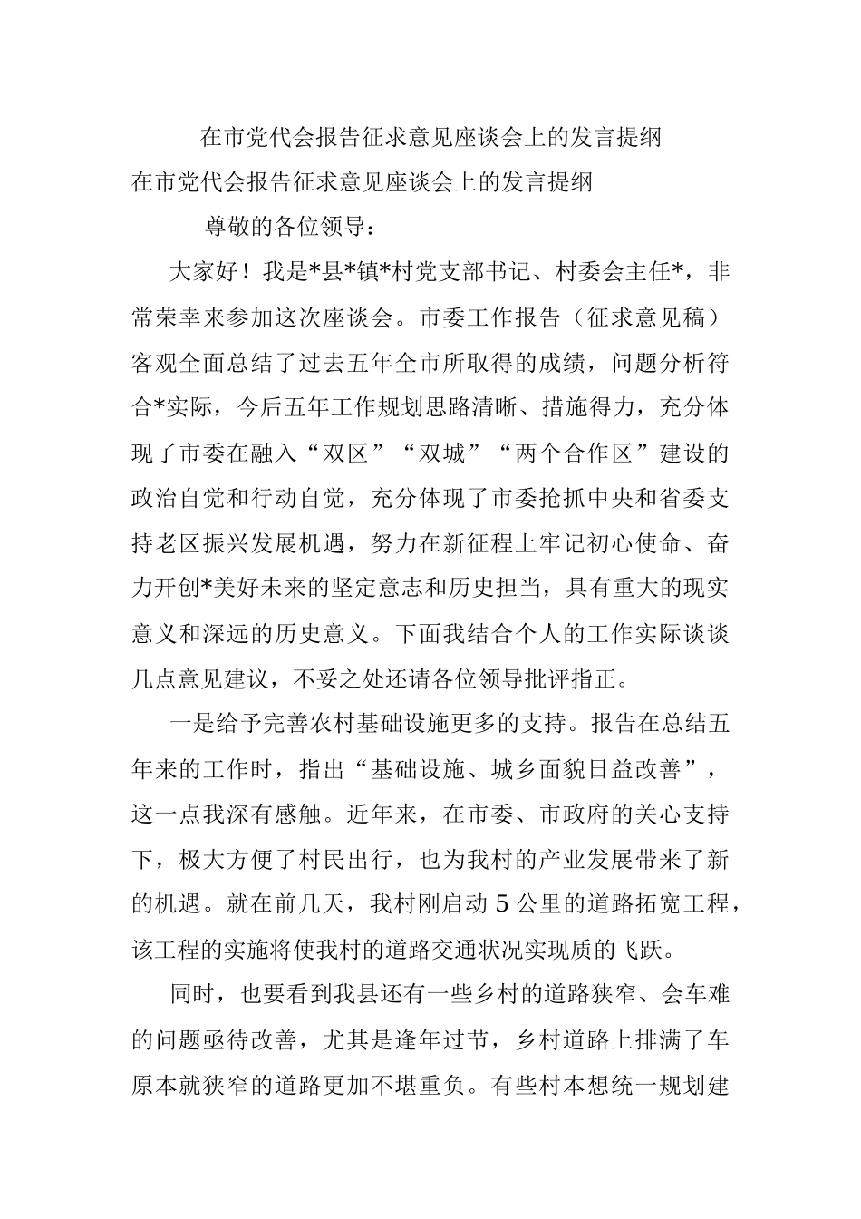 在市党代会报告征求意见座谈会上的发言提纲.docx_第1页