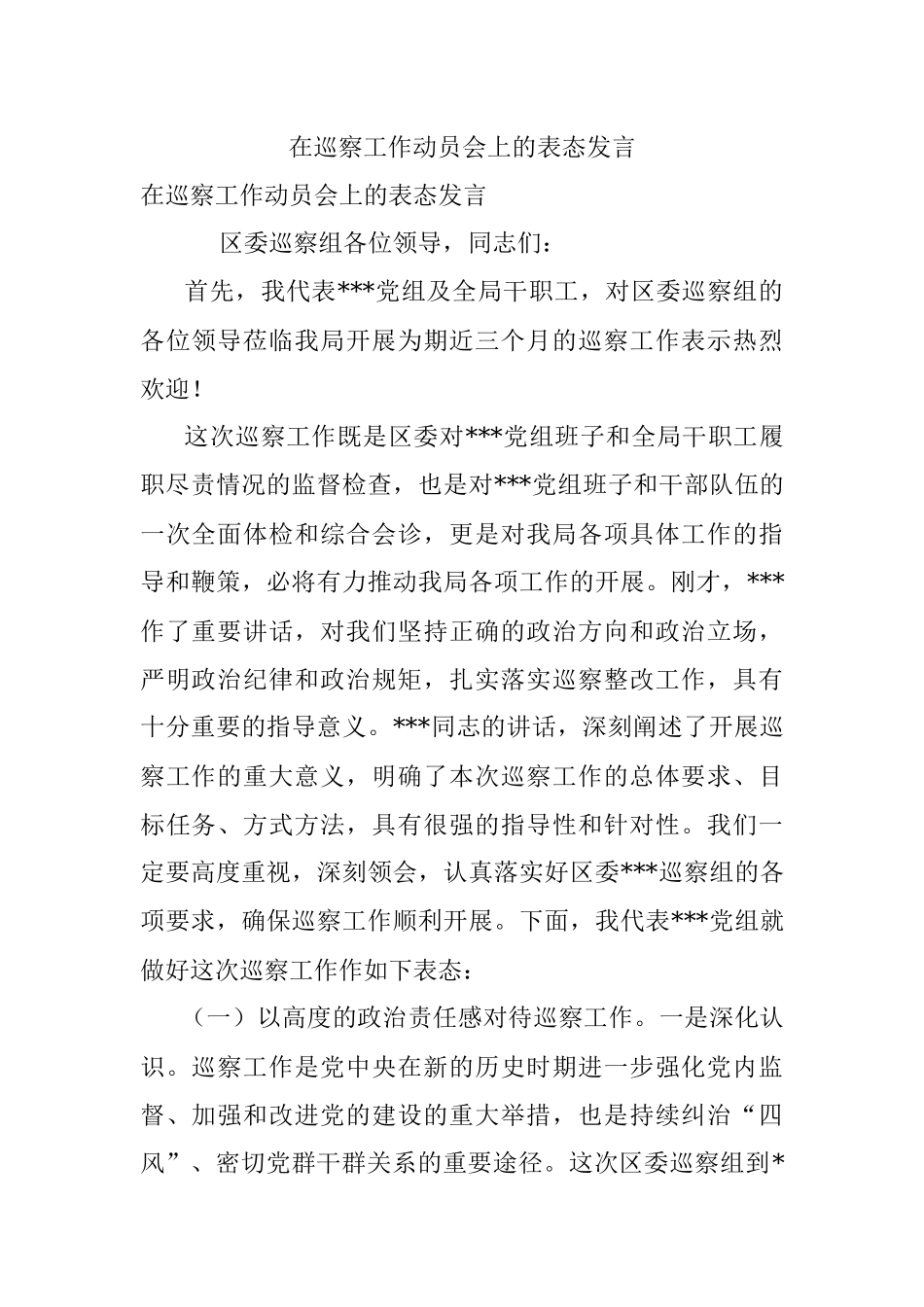 在巡察工作动员会上的表态发言.docx_第1页