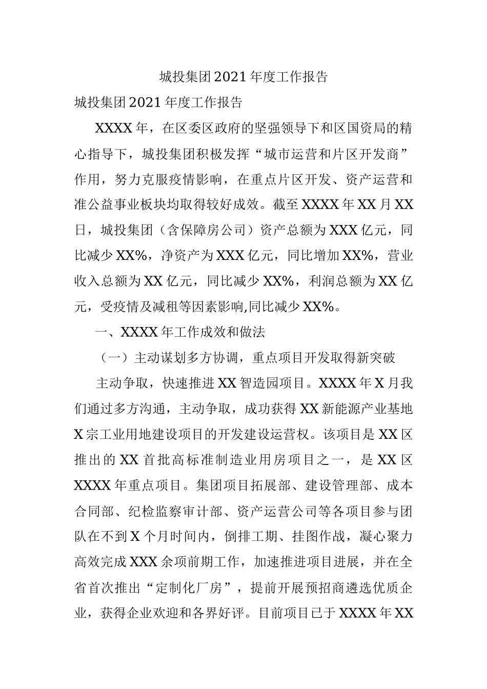 城投集团2021年度工作报告.docx_第1页