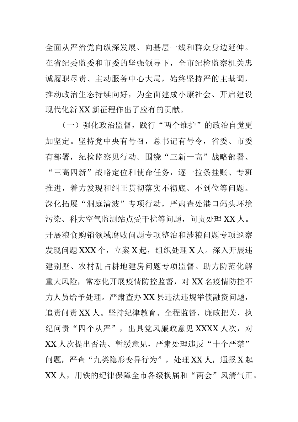 在市第十三届纪律检查委员会第二次全体会议上的工作报告.docx_第2页
