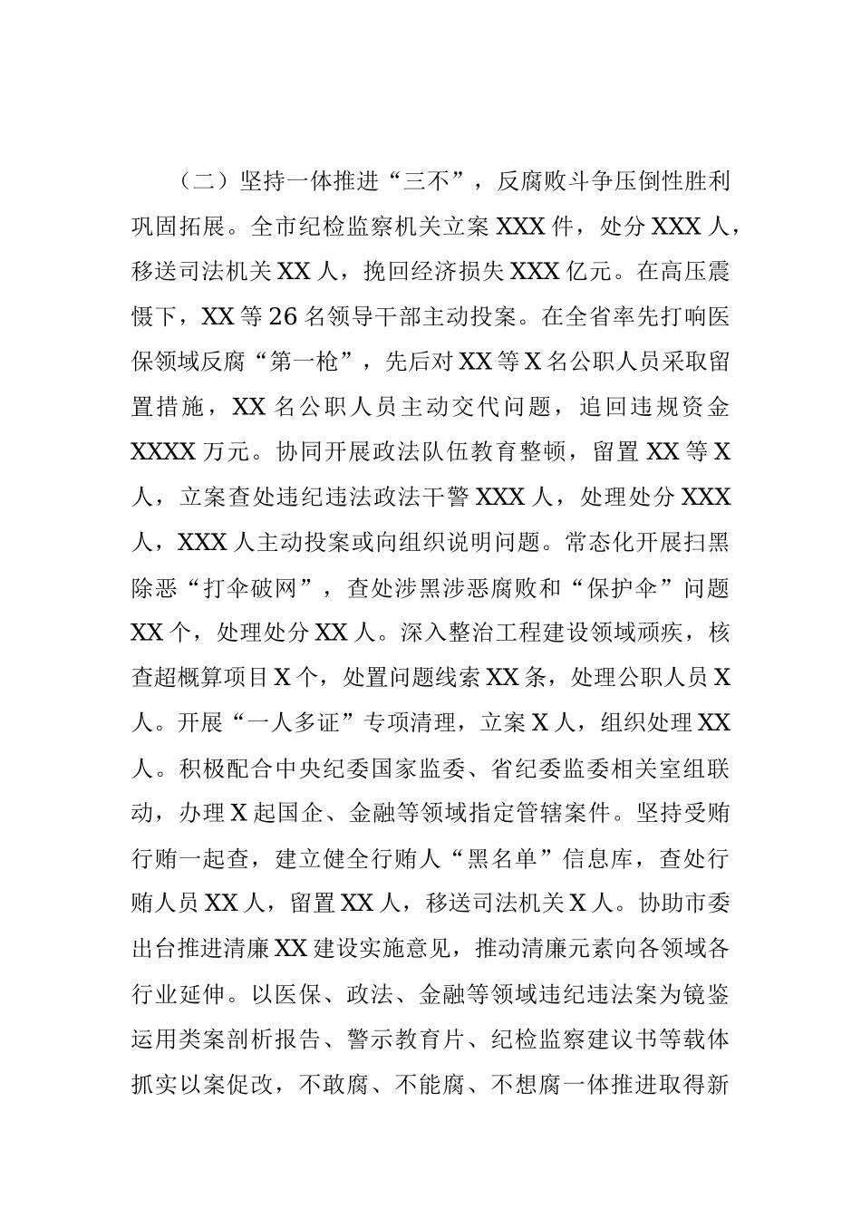 在市第十三届纪律检查委员会第二次全体会议上的工作报告.docx_第3页
