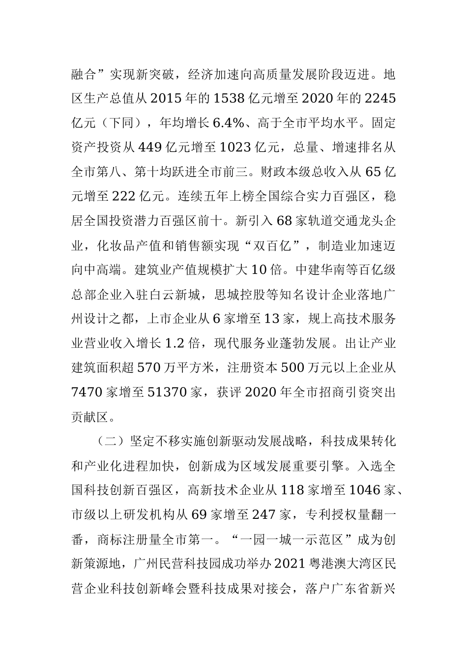 在广州市白云区第十届人民代表大会第一次会议上政府工作报告.docx_第2页