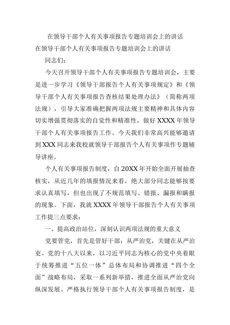 在领导干部个人有关事项报告专题培训会上的讲话.docx_第1页