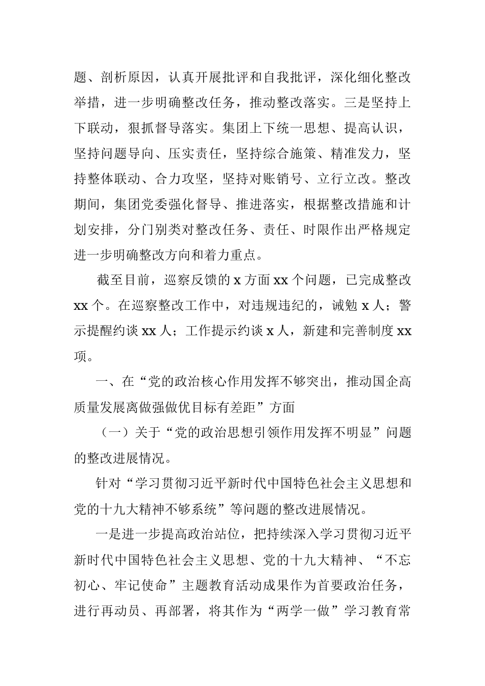 城投集团委员会关于巡察整改进展情况的报告.docx_第2页