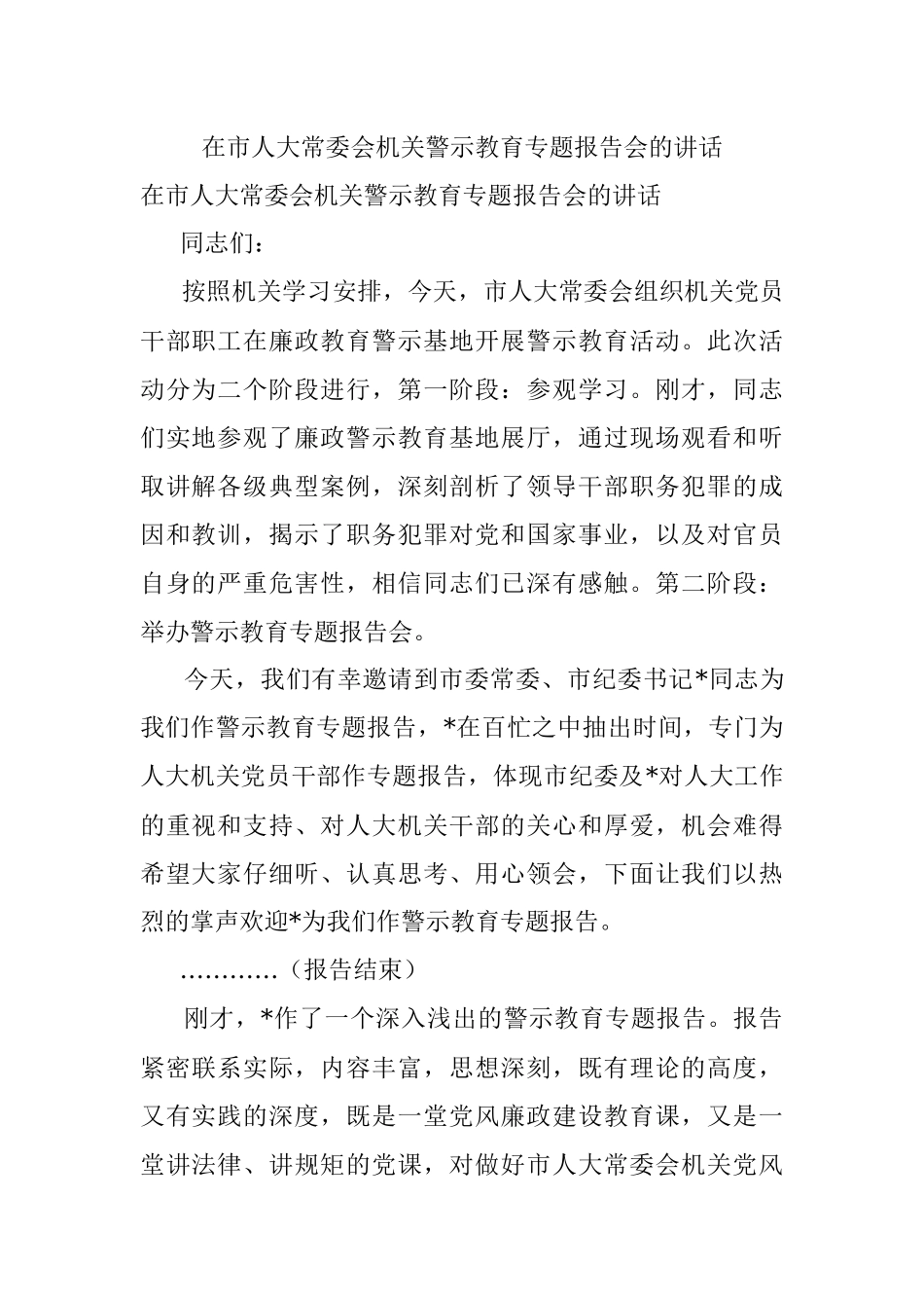 在市人大常委会机关警示教育专题报告会的讲话.docx_第1页