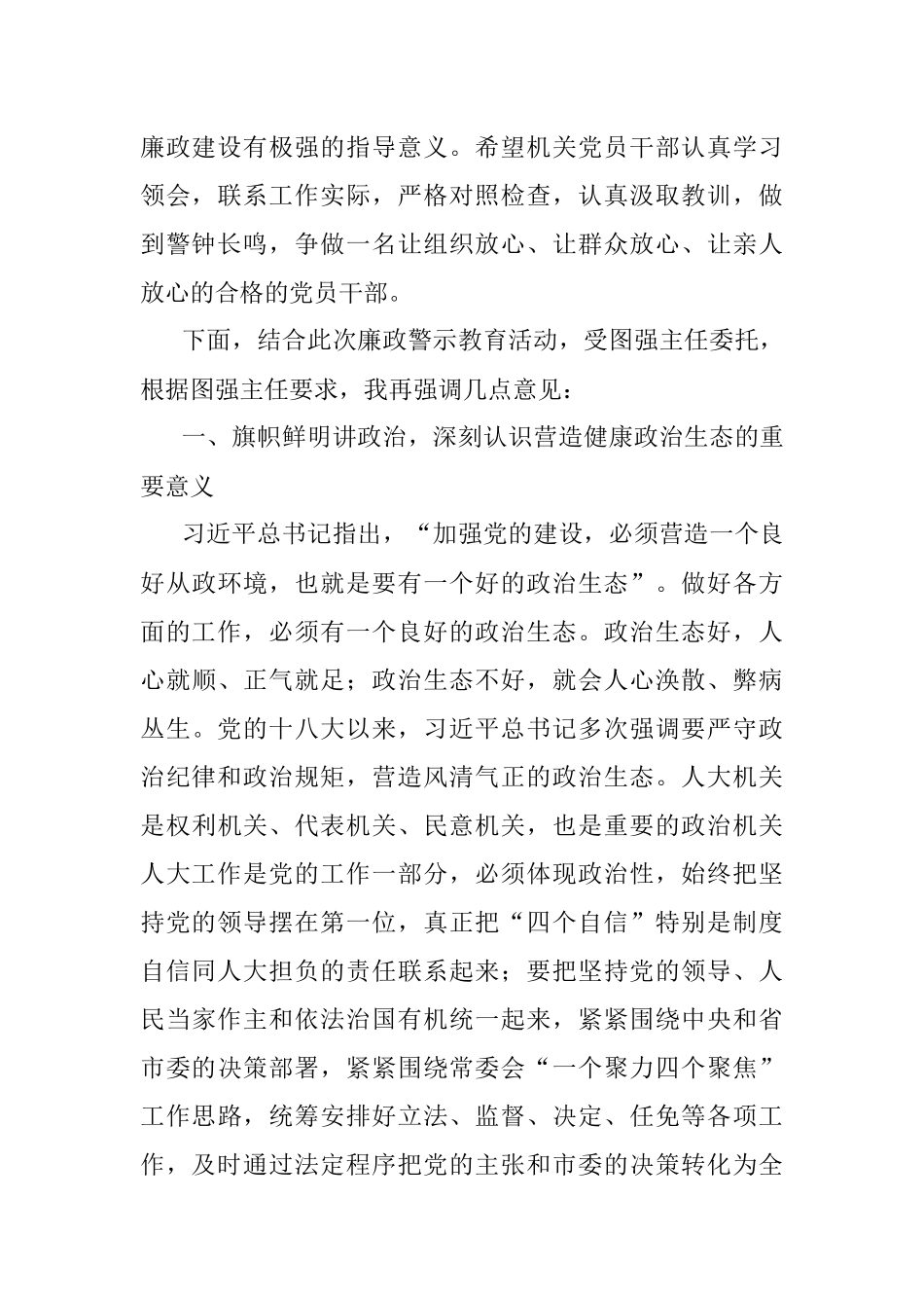 在市人大常委会机关警示教育专题报告会的讲话.docx_第2页