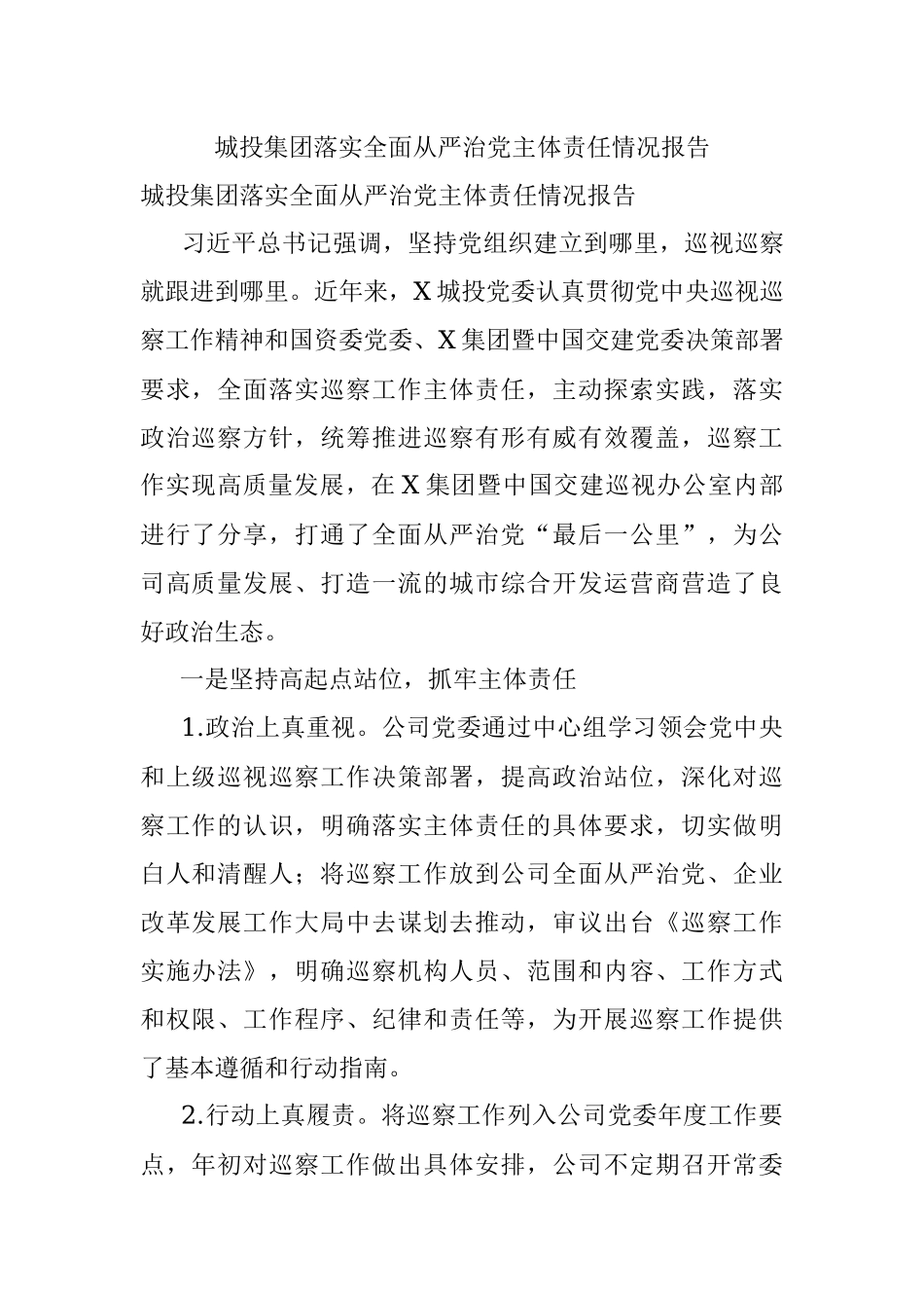 城投集团落实全面从严治党主体责任情况报告.docx_第1页