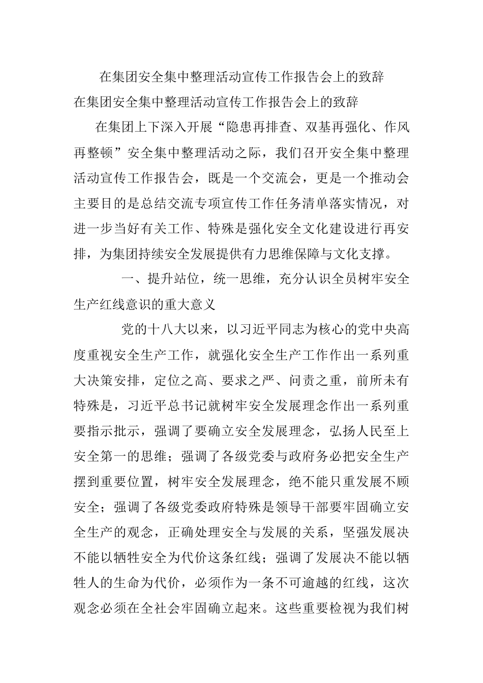在集团安全集中整理活动宣传工作报告会上的致辞.docx_第1页
