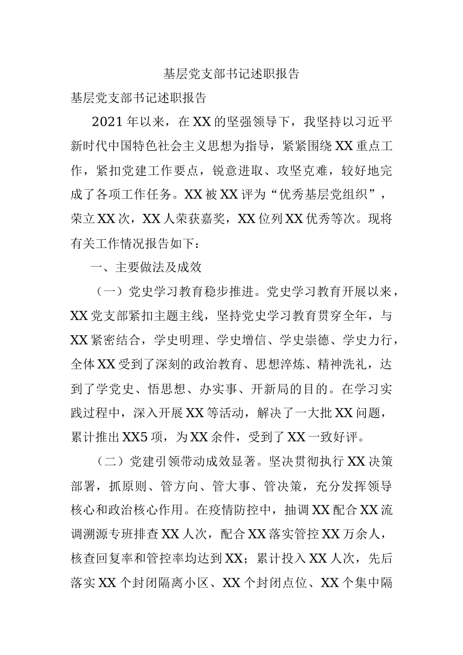 基层党支部书记述职报告.docx_第1页