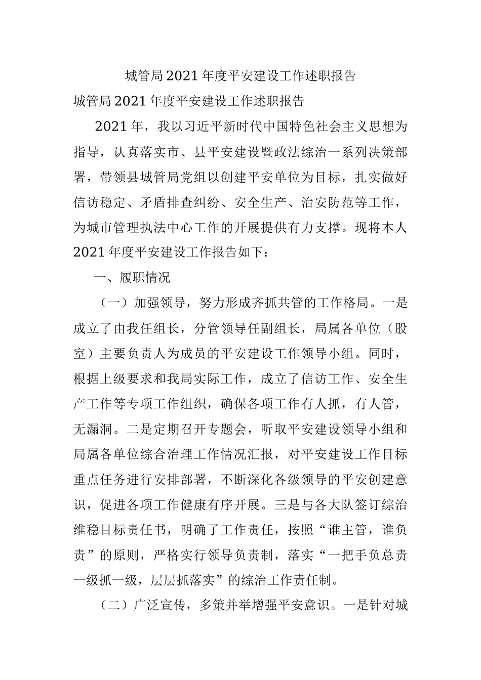 城管局2021年度平安建设工作述职报告.docx_第1页