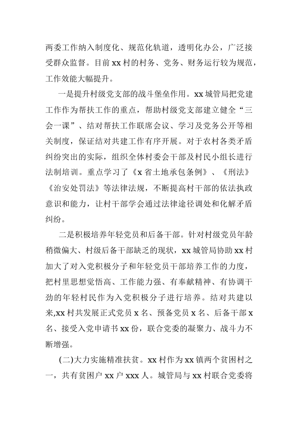 城管局城乡基层党组织结对共建工作总结报告.docx_第2页
