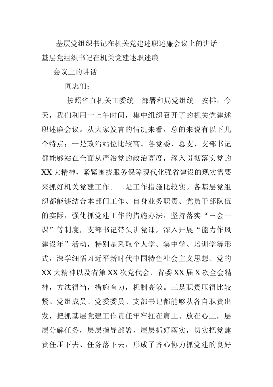 基层党组织书记在机关党建述职述廉会议上的讲话.docx_第1页