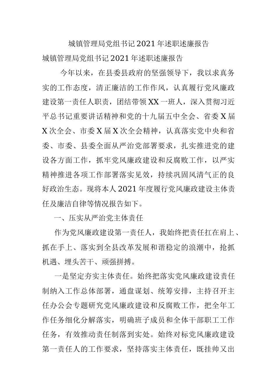 城镇管理局党组书记2021年述职述廉报告.docx_第1页
