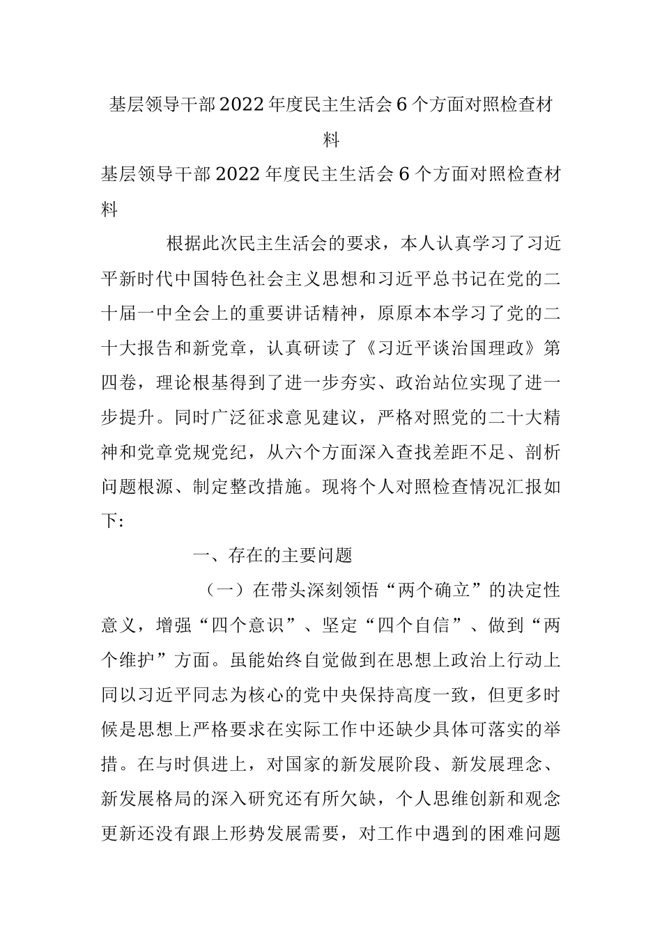 基层领导干部2022年度民主生活会6个方面对照检查材料.docx_第1页