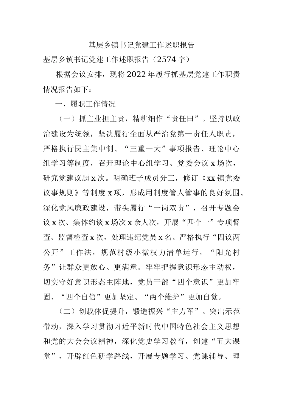基层乡镇书记党建工作述职报告.docx_第1页
