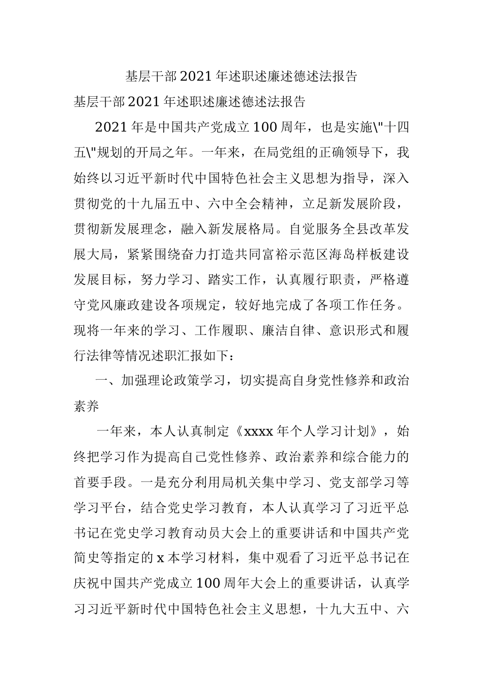 基层干部2021年述职述廉述德述法报告.docx_第1页