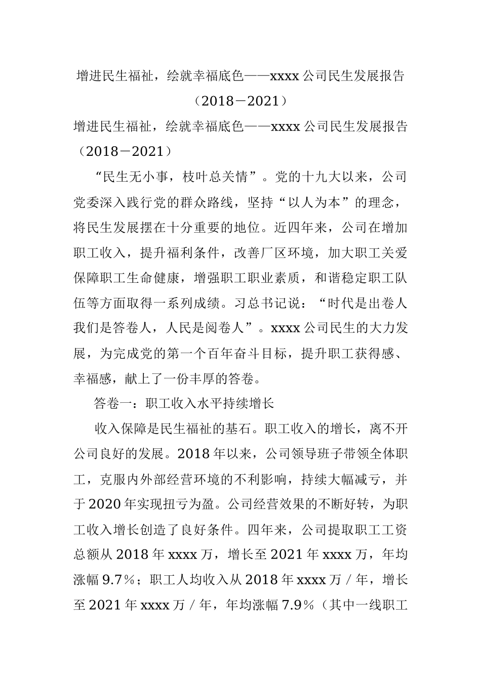 增进民生福祉绘就幸福底色——xxxx公司民生发展报告（2018－2021）.docx_第1页