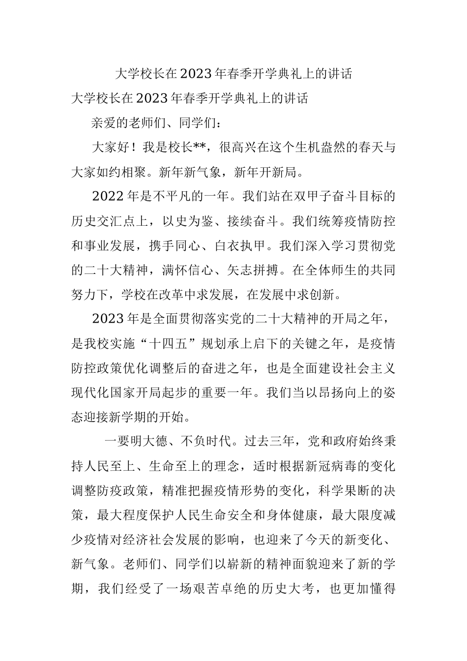 大学校长在2023年春季开学典礼上的讲话.docx_第1页