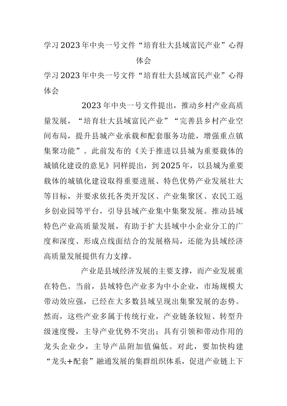学习2023年中央一号文件“培育壮大县域富民产业”心得体会.docx_第1页