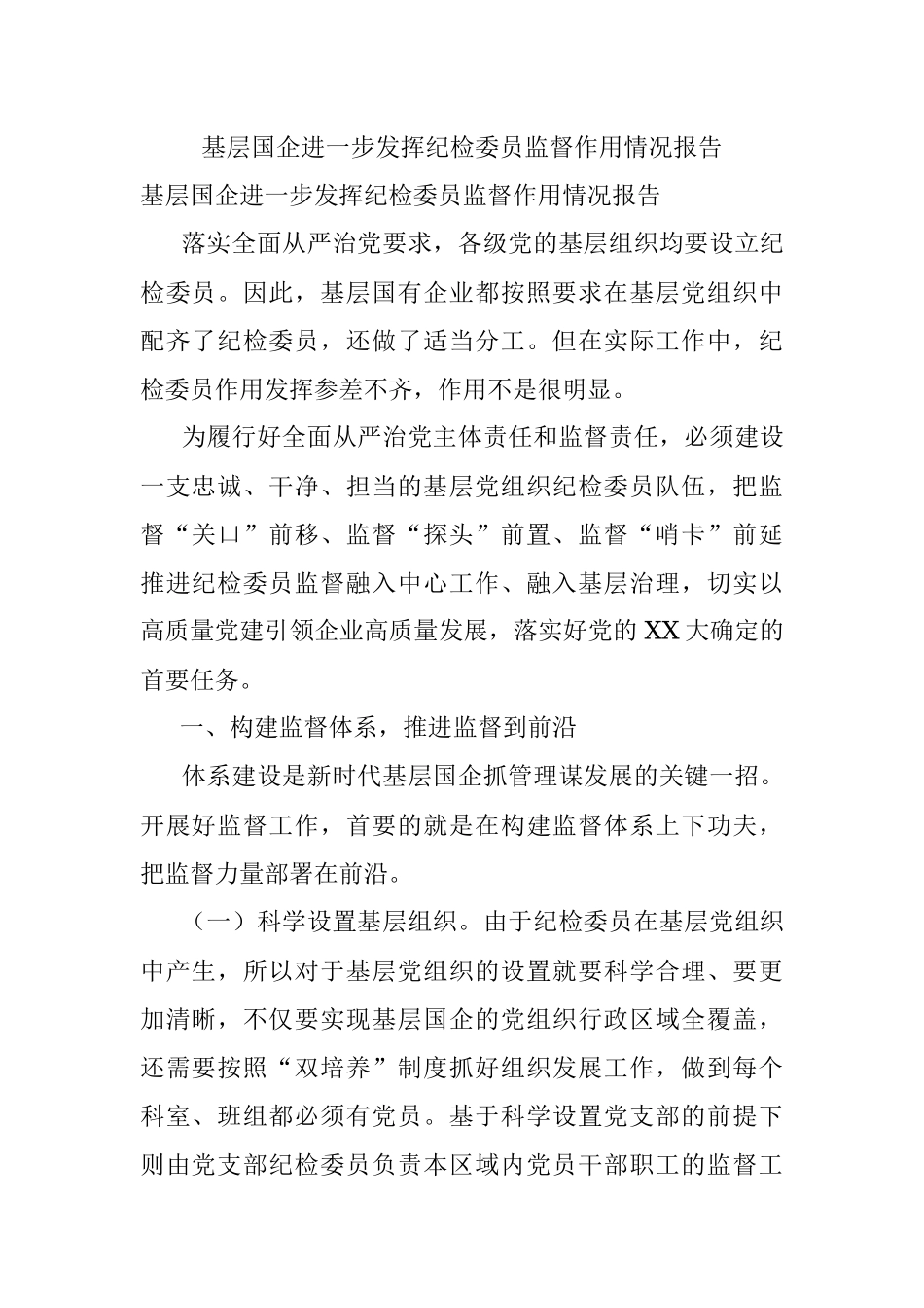 基层国企进一步发挥纪检委员监督作用情况报告.docx_第1页