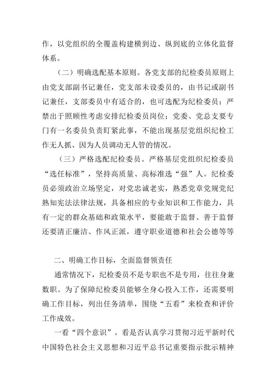 基层国企进一步发挥纪检委员监督作用情况报告.docx_第2页