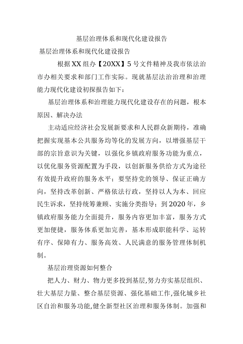 基层治理体系和现代化建设报告.docx_第1页