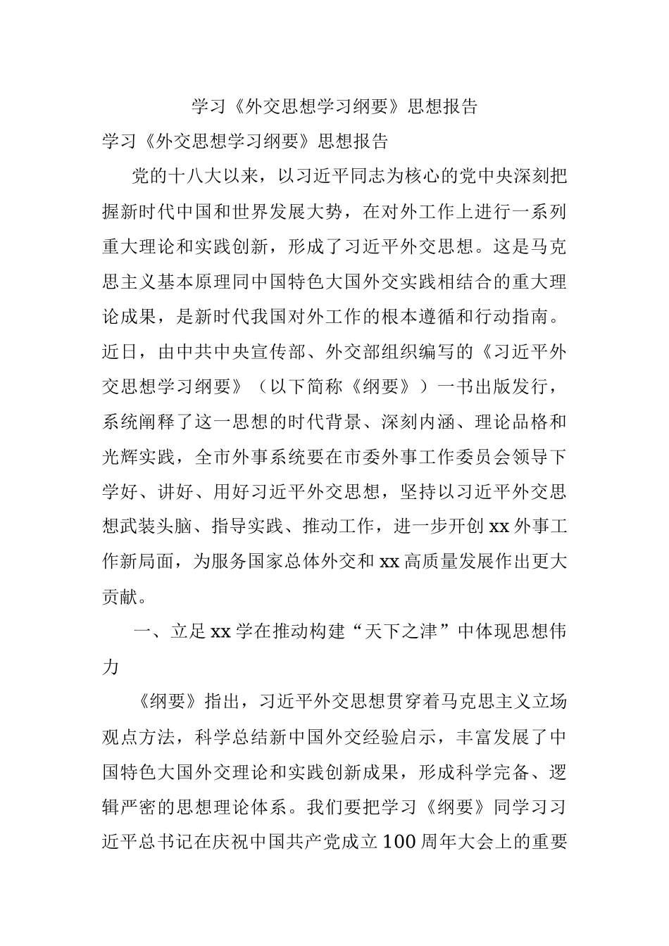 学习《外交思想学习纲要》思想报告.docx_第1页