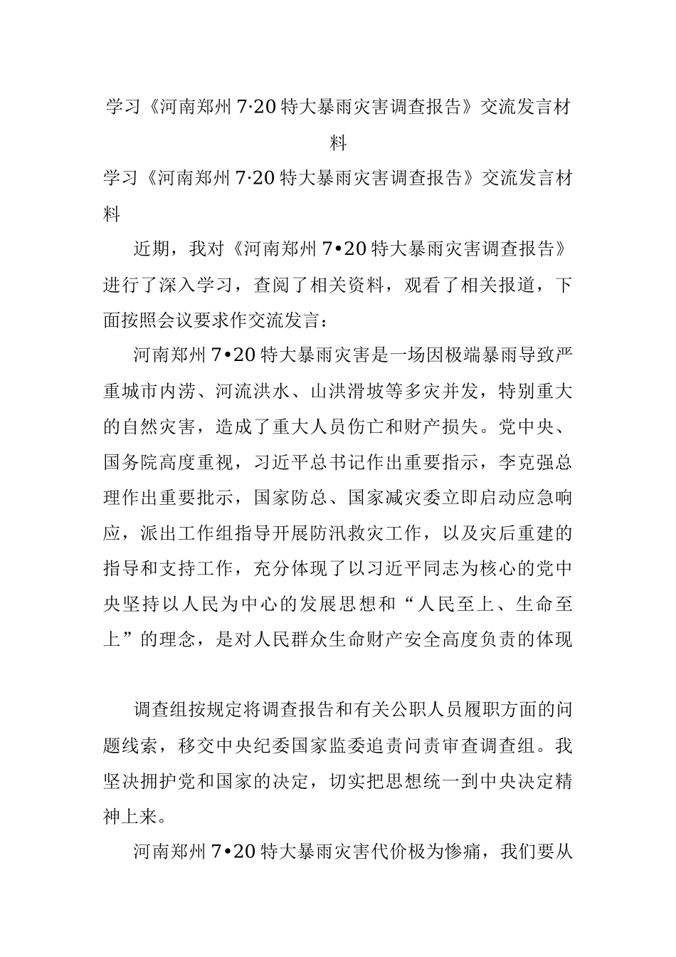 学习《河南郑州7·20特大暴雨灾害调查报告》交流发言材料.docx_第1页