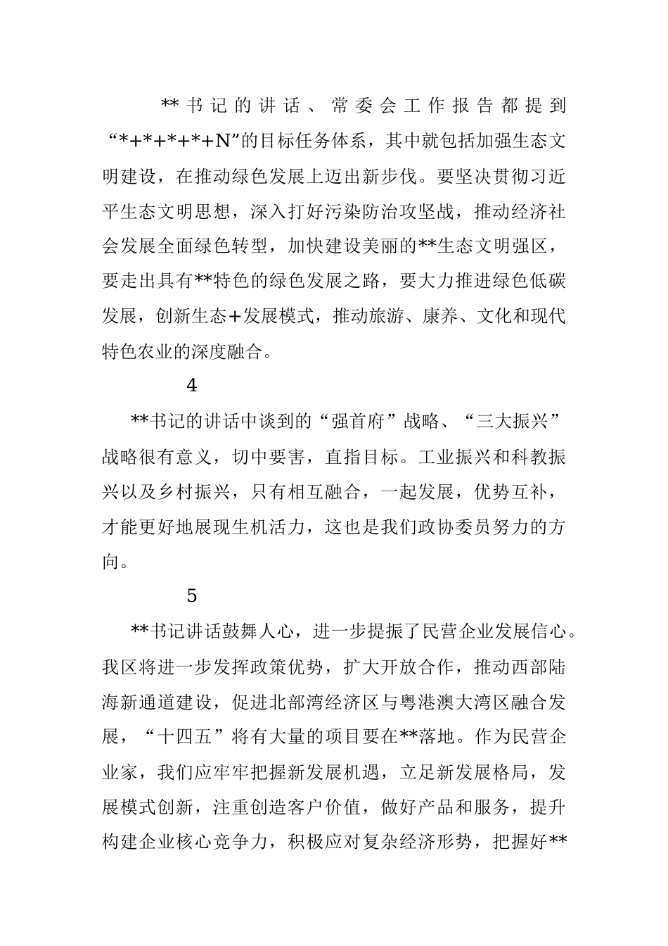 委员代表在分组讨论常委会工作报告和提案工作情况报告发言.docx_第2页