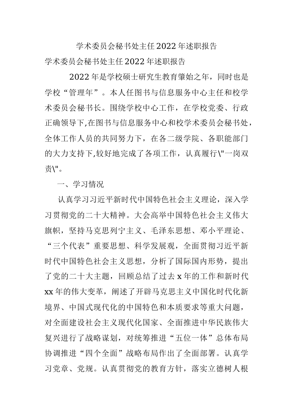 学术委员会秘书处主任2022年述职报告.docx_第1页